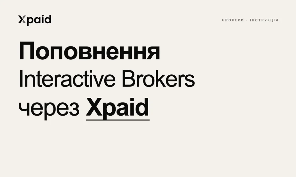 Поповнення Interactive Brokers через Xpaid