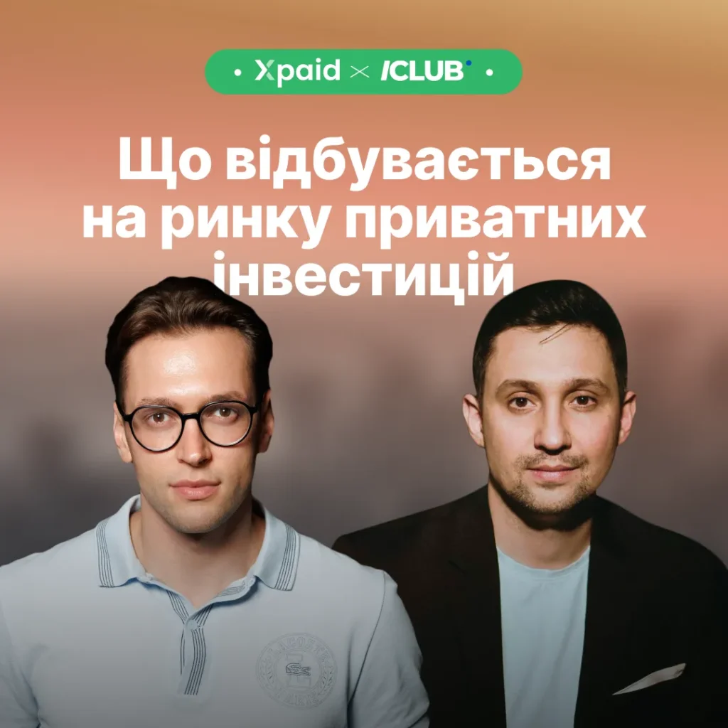 Що відбувається на ринку приватних інвестицій